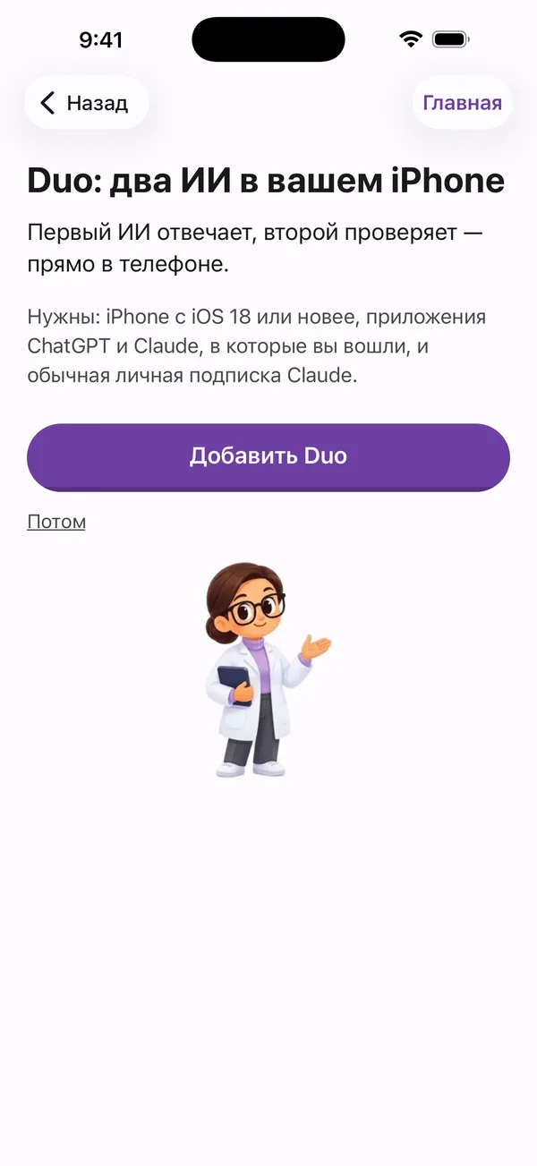 Poly A1, экран Duo: два ИИ в вашем iPhone, первый отвечает, второй проверяет.